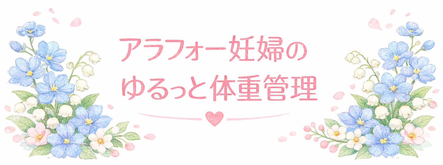 アラフォー妊婦のゆるっと体重管理